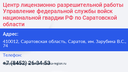 Центр лицензионно разрешительной работы Управление федеральной службы войск национальной гвардии РФ по Саратовской области - визитка