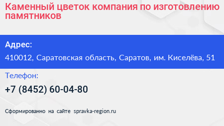 Каменный цветок компания по изготовлению памятников - визитка