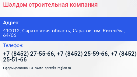 Шэлдом строительная компания - визитка