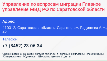 Управление по вопросам миграции Главное управление МВД РФ по Саратовской области - визитка