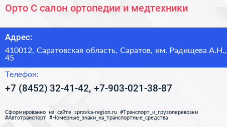 Орто С салон ортопедии и медтехники - визитка