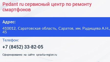 Pedant ru сервисный центр по ремонту смартфонов - визитка