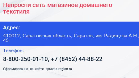 Непроспи сеть магазинов домашнего текстиля - визитка