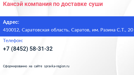 Кансэй компания по доставке суши - визитка