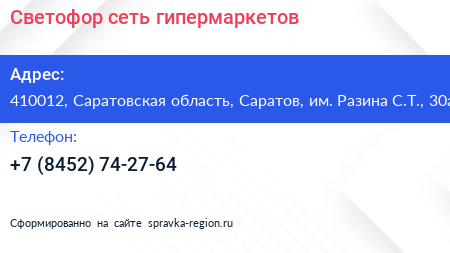 Нажмите, чтобы скачать визитку Светофор сеть гипермаркетов - визитка