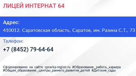 ЛИЦЕЙ ИНТЕРНАТ 64 - визитка