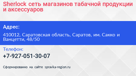 Sherlock сеть магазинов табачной продукции и аксессуаров - визитка