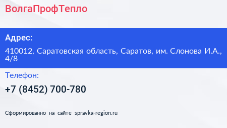 ВолгаПрофТепло - визитка