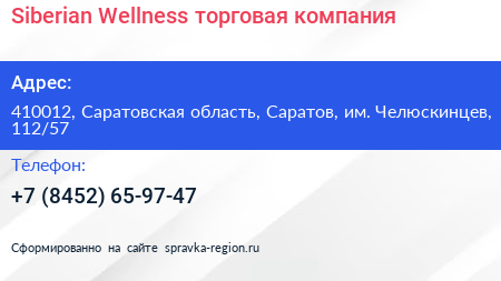 Siberian Wellness торговая компания - визитка