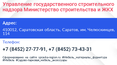 Управление государственного строительного надзора Министерство строительства и ЖКХ - визитка