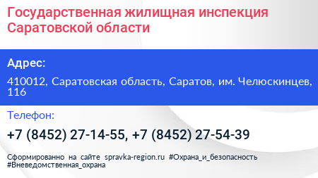 Государственная жилищная инспекция Саратовской области - визитка