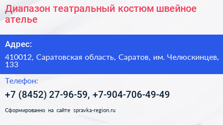 Диапазон театральный костюм швейное ателье - визитка