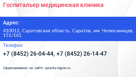 Госпитальер медицинская клиника - визитка