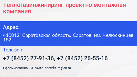 Теплогазинжиниринг проектно монтажная компания - визитка