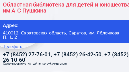 Областная библиотека для детей и юношества им А С Пушкина - визитка