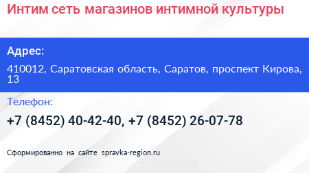 Интим сеть магазинов интимной культуры - визитка