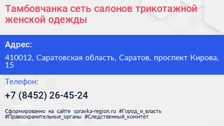 Тамбовчанка сеть салонов трикотажной женской одежды - визитка