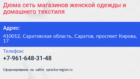 Дюма сеть магазинов женской одежды и домашнего текстиля - визитка