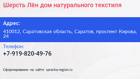 Шерсть Лён дом натурального текстиля - визитка