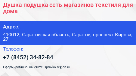 Душка подушка сеть магазинов текстиля для дома - визитка