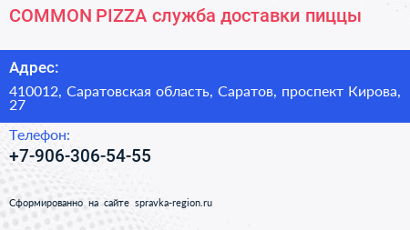 COMMON PIZZA служба доставки пиццы - визитка
