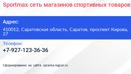 Sportmax сеть магазинов спортивных товаров - визитка