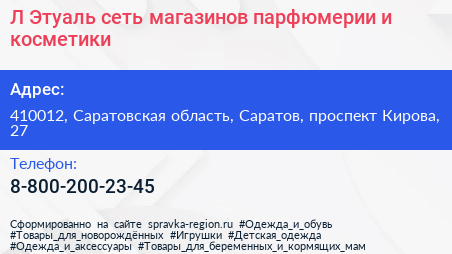 Л Этуаль сеть магазинов парфюмерии и косметики - визитка