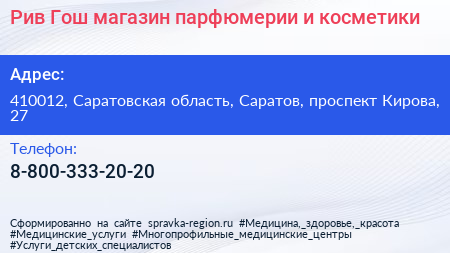 Рив Гош магазин парфюмерии и косметики - визитка