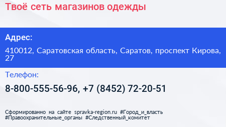 Твоё сеть магазинов одежды - визитка
