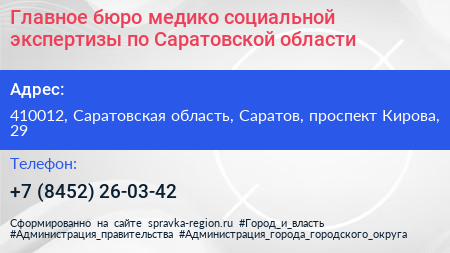 Главное бюро медико социальной экспертизы по Саратовской области - визитка