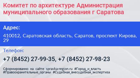 Комитет по архитектуре Администрация муниципального образования г Саратова - визитка