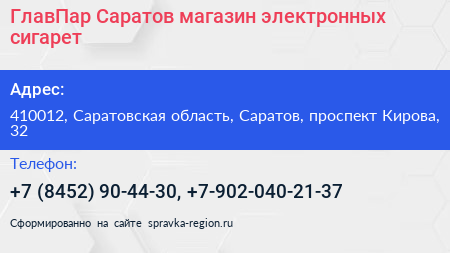ГлавПар Саратов магазин электронных сигарет - визитка