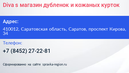 Diva s магазин дубленок и кожаных курток - визитка