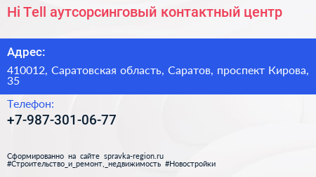 Hi Tell аутсорсинговый контактный центр - визитка