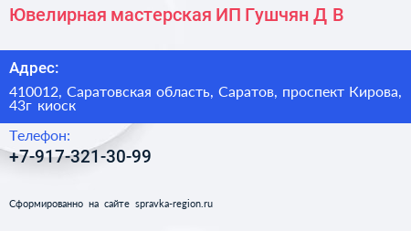 Ювелирная мастерская ИП Гушчян Д В  - визитка