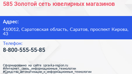 585 Золотой сеть ювелирных магазинов - визитка