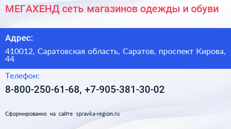 МЕГАХЕНД сеть магазинов одежды и обуви - визитка