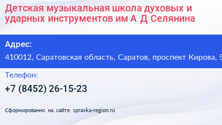 Детская музыкальная школа духовых и ударных инструментов им А Д Селянина - визитка