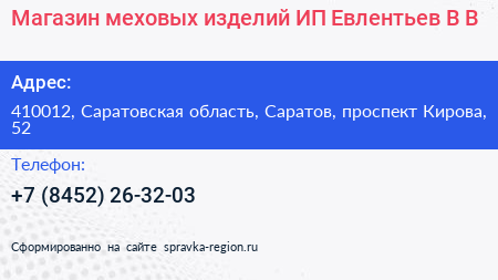 Магазин меховых изделий ИП Евлентьев В В  - визитка