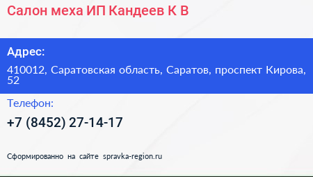 Салон меха ИП Кандеев К В  - визитка