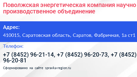 Поволжская энергетическая компания научно производственное объединение - визитка