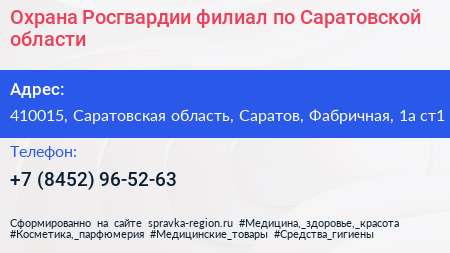 Охрана Росгвардии филиал по Саратовской области - визитка