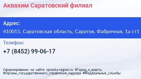 Аквахим Саратовский филиал - визитка