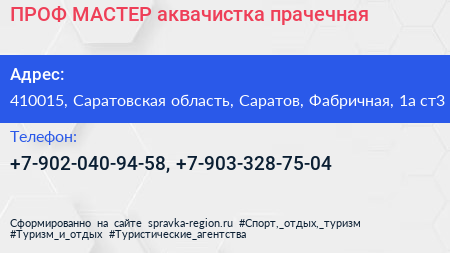 ПРОФ МАСТЕР аквачистка прачечная - визитка