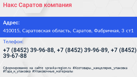 Накс Саратов компания - визитка