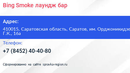 Bing Smoke лаундж бар - визитка