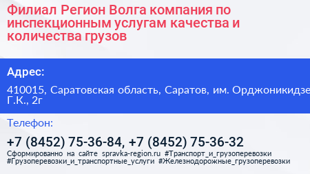 Филиал Регион Волга компания по инспекционным услугам качества и количества грузов - визитка