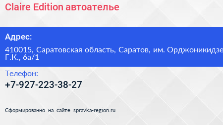 Claire Edition автоателье - визитка