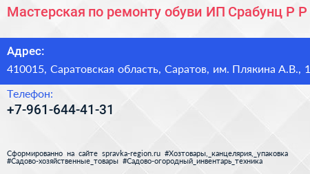 Мастерская по ремонту обуви ИП Срабунц Р Р  - визитка