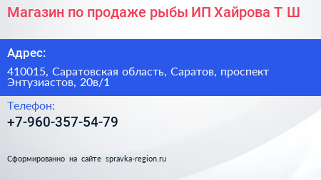 Магазин по продаже рыбы ИП Хайрова Т Ш  - визитка